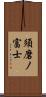 須磨ノ富士 Scroll