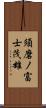 須磨ノ富士茂雄 Scroll