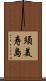 須美寿島 Scroll