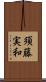 須藤実和 Scroll