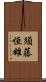 須藤恒雄 Scroll