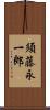 須藤永一郎 Scroll