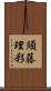 須藤理彩 Scroll