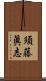 須藤眞志 Scroll