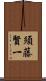 須藤賢一 Scroll