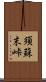 須蘇末峠 Scroll