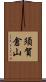 須賀倉山 Scroll