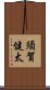須賀健太 Scroll