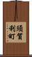 須賀利町 Scroll