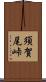 須賀尾峠 Scroll
