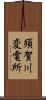 須賀川変電所 Scroll