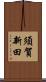 須賀新田 Scroll