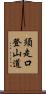 須走口登山道 Scroll