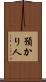 預かり人 Scroll