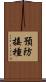 預防接種 Scroll