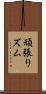 頑張りズム Scroll