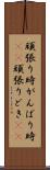 頑張り時 Scroll