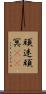 頑迷 Scroll