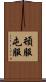 頓服 Scroll