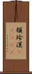 頓珍漢(ateji) Scroll