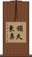 領久東鼻 Scroll