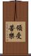 領受苦樂 Scroll