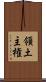領土主権 Scroll