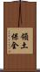 領土保全 Scroll