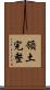 領土完整 Scroll