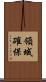 領域確保 Scroll