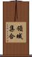 領域集合 Scroll