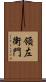 領左衛門 Scroll