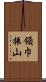領巾振山 Scroll