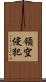 領空侵犯 Scroll