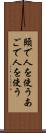 頤で人を使う Scroll
