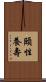 頤性養壽 Scroll