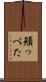頬っぺた Scroll