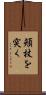 頬杖を突く Scroll