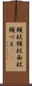 頬杖 Scroll