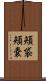 頬袋 Scroll