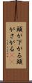 頭が下がる Scroll