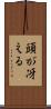 頭が冴える Scroll