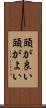 頭が良い Scroll