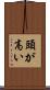 頭が高い Scroll