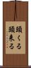 頭くる Scroll