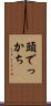 頭でっかち Scroll