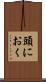 頭におく Scroll