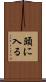 頭に入る Scroll