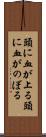 頭に血が上る Scroll