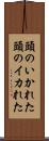 頭のいかれた Scroll